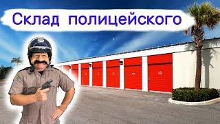 Склад полицейского. Получили в 5 раз дешевле.