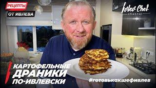 POTATO DRANIKI IVLEVSKI - Recipes from Ivlev - ENG SUB