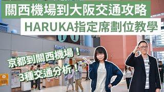 關西機場到大阪交通️HARUKA取票換票指定席操作，JR、利木津巴士、HARUKA比較，京都到關西機場交通️(關西機場到難波/關西機場入境/大阪自由行/京都自由行/大阪自由行攻略)｜2A夫妻｜