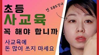 초등 사교육 필요합니다 적당히 | 입시까지 로드맵 | 초등교육 | 공부자극영상 | 부모교육 | 엄마공부 | 입시공부 | 대학잘가는법