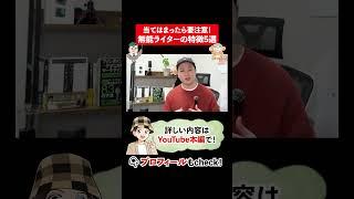 これやってたら案件取れない...もったいないWebライターの特徴5選