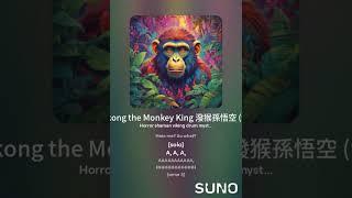 Wukong the Monkey King 潑猴孫悟空 (v6c), 歌詞:寇佳踪, 音樂: AI (Suno.com)