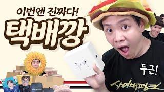 2차 택배깡 이번엔 진짜가 들어있다ㅣ택배깡 (1/2)