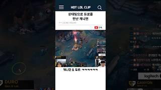 상대팀으로 듀로를 만난 캐니언