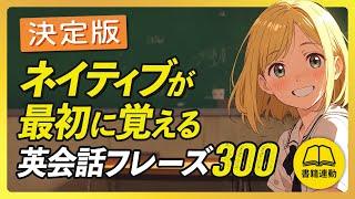 英語リスニング【決定版】ネイティブが最初に覚える英会話フレーズ300