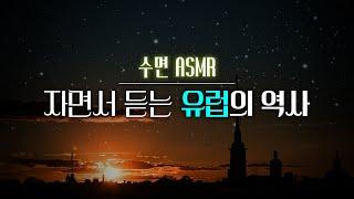 잠잘 때 듣는 5000년 유럽의 역사 l 수면 ASMR, 자장가