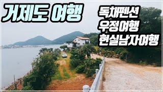 거제도 여행 / 거제도 독채펜션 / 외출따윈 없이 먹기만 하는 여행 / 우정여행 / 거제도 여행지 추천 / SBS 짝 / 바닷가황토별장