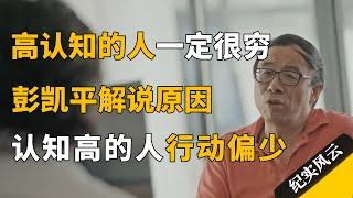 高认知的人无法成为富人，身体和精神不能同时富裕？彭凯平：过度思维的人行动偏少！#纪实风云 #纪录片 #彭凯平