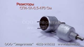 Резисторы СП4-1А 0,5 470 Ом