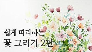 스케치없이 그리는 꽃그림 : 두번째 시간