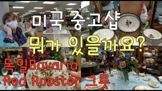 미국 중고샵 구경해요.유럽제품들이 가득/독일Bavaria&Red Rooster