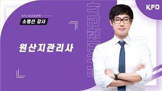 [KFO 하이라이트] 원산지관리사｜내·외국 물품의 정의 (소병선 강사)