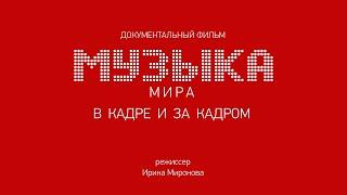 Документальный фильм «Музыка Мира: В кадре и за кадром»