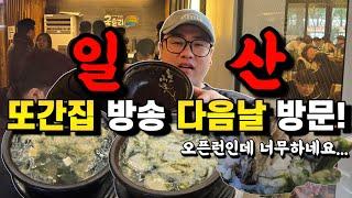 풍자의 또간집 일산편! 3대 맛집 굴토리 방송 다음날 오픈런 했는데 어떨까?