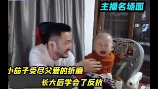 小茄子受尽父爱的折磨，长大后学会了反抗，小茄子：刀爸爸