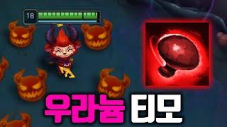 티모 버섯 이론상 3배 강하게 만드는 방법 ㅋㅋ 우라늄 티모