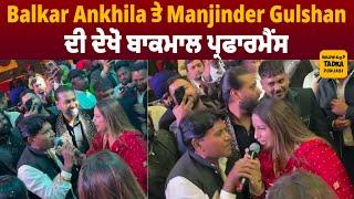 ਦੋਗਾਣਾ ਜੋੜੀ Balkar Ankhila ਤੇ Manjinder Gulshan ਨੇ ਜਦੋਂ ਲਾਈਵ ਗਾ ਲਾਈਆਂ ਰੌਣਕਾਂ