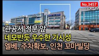 가시성! 건물상태 굿! 인천 남동구청앞 꼬마빌딩매매, 매물 3457