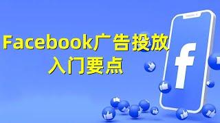 Facebook 广告投放入门要点#Facebook广告入门#Facebook广告投放基础#Facebook广告策略#Facebook广告代投