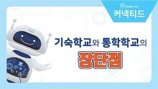 미국사립학교, 보딩스쿨과 데이스쿨?