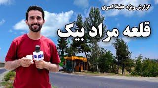 Qala-e Murad Bik or Murad Bik village, in Hafiz Amiri report/ قلعه مراد بیک، در گزارش حفیظ امیری