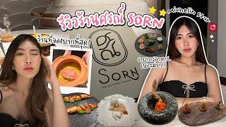 รีวิวร้านศรณ์ Sorn  มิเชลิน 3 ดาวร้านแรกของไทย!⭐⭐ ⭐️Michelin Star 2025