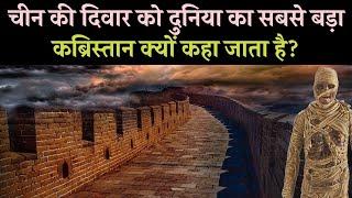 चीन की दीवार क्यों कहते हैं 'दुनिया का सबसे बड़ा कब्रिस्तान'?|The Great Wall of China|Wall of China