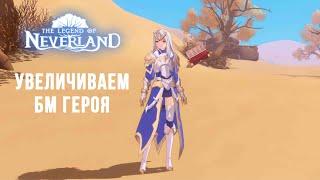 Повышаем БМ нашего персонажа в Legend of Neverland