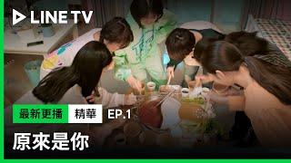 【原來是你】EP1：住宿生的夜間訓練！| LINE TV 共享追劇生活