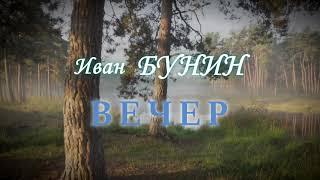 Иван Бунин - "Вечер"