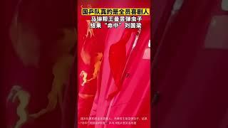 国乒队真的是全员喜剧人。马琳帮王曼昱弹虫子，结果“命中”刘国梁#中国乒乓 #国乒憋笑名场面