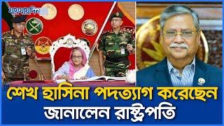 শেখ হাসিনা পদত্যাগ করেছেন জানালেন রাষ্ট্রপ্রতি নিজেই!