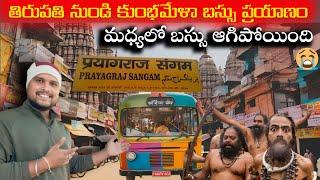 బస్సు లో మహాకుంభ మేళ  యాత్ర 2025 || Tirupati to Prayagraj || ONCE IN 144 YEARS