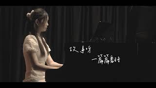 若是月亮沒來 | Piano Performance (performed by Teacher Chin)