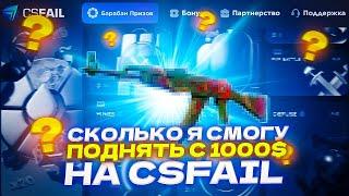 СКОЛЬКО Я СМОГУ ПОДНЯТЬ С 1,000$ НА CSFAIL?