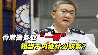 香港警务处处长，为什么被叫做“一哥”？相当于大陆的什么职务？