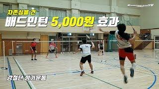 자존심을 건 배드민턴 5000원 효과 - 강철단 정기운동 Money Badminton 5,000won BBang!!!