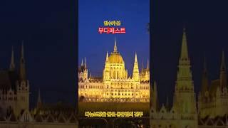 한수가 본 부다페스트 #travel #beautifuldestinations
