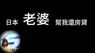 東京0首付貸款買房，日本人老婆幫助還貸款是什麽感覺？ / 佐藤 星和