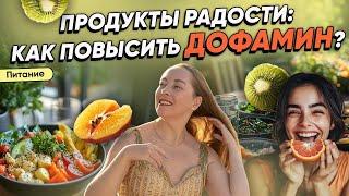 Как повысить ДОФАМИН? Продукты радости