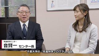 「飛び入学ってなんだろう？」～千葉大学先進科学プログラム紹介動画～
