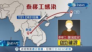 台灣"本土案例"破功？眼鏡工廠泰籍移工返泰後確診 指揮中心稱不排除感染源"在台灣"！│記者許信欽 李文勝│【台灣要聞。先知道】20200727│三立iNEWS