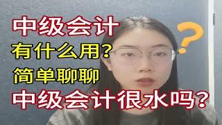 【中级会计】简单聊聊：中级会计很水吗？也就那样吧！