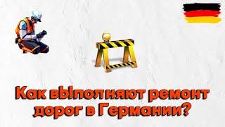 Как делают ремонт дорог в Германии? Обстановка со строительством в 2024 году