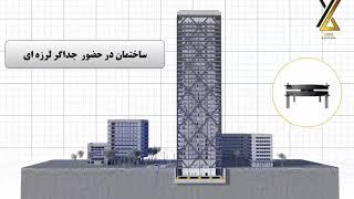 اثر جداگر لرزه ای بر سازه|آموزش طراحی لرزه ای سازه مهندس توکلی