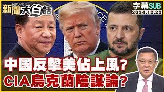 中國反擊美佔上風？CIA烏克蘭陰謀論？ 新聞大白話 20241222 (字幕版)