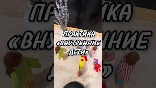 Внутренний ребенок или дети? Расстановочная практика