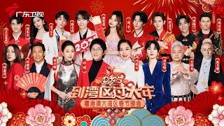 #2025年广东卫视湾区春晚 汇聚了两岸四地明星大咖! #孙楠 #邝美云 #周笔畅 #方锦龙 #杜德伟 #钟嘉欣 #张卫健 #曾小敏 #陈立农 #刘宇 #黄子弘凡 #李振宁 等一众明星陪您来湾区过大年