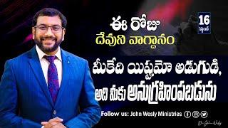 Daily Bible Promise | ఈ రోజు దేవుని వాగ్దానం | 16 సెప్టెంబర్ 2024 | John Wesly Ministries