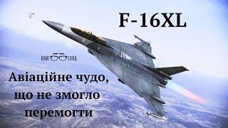 #F_16XL,глибоко модернізований винищувач #F_16,авіаційне чудо,що не змогло перемогти.Так буває